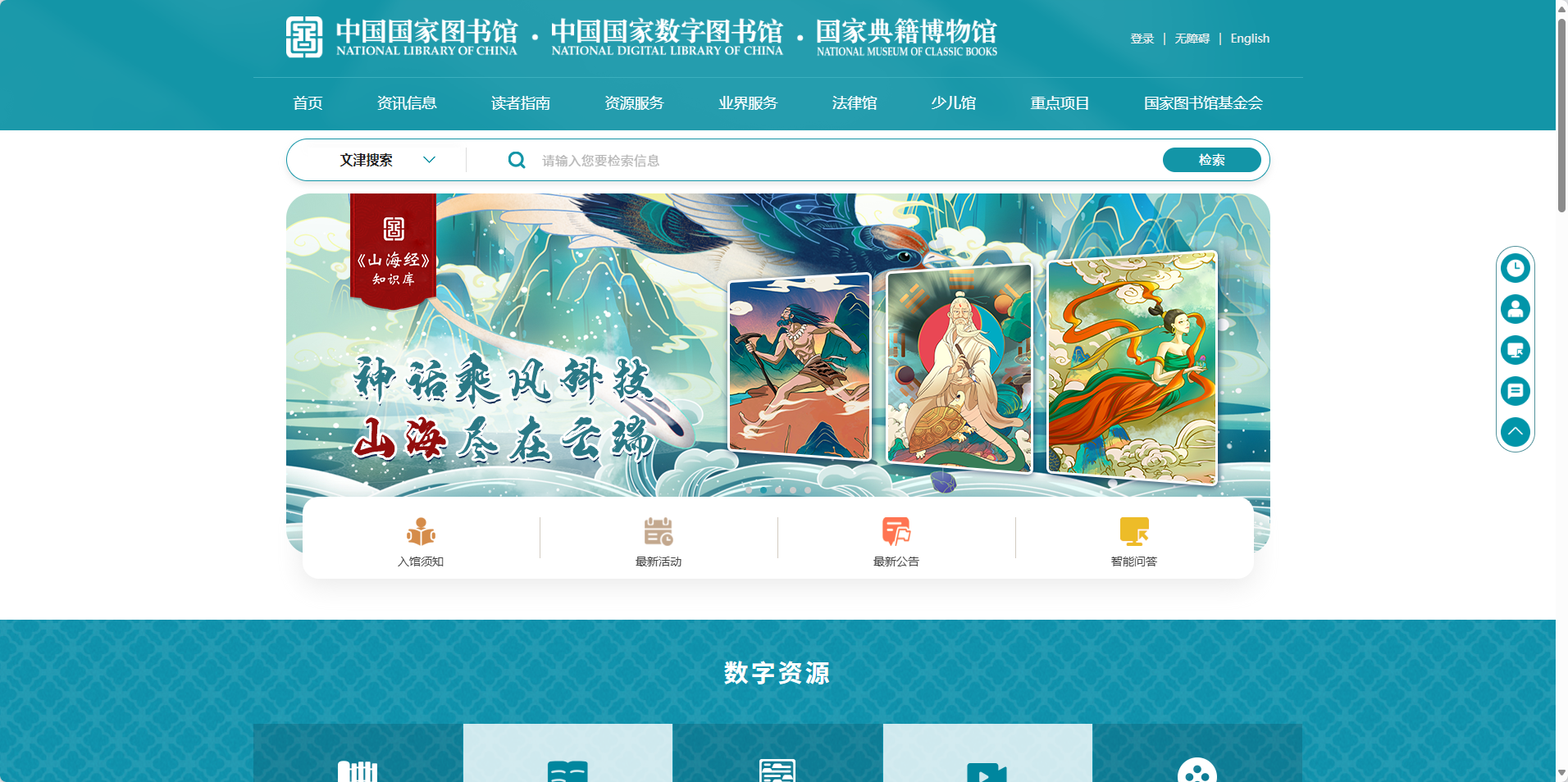 中国国家数字图书馆