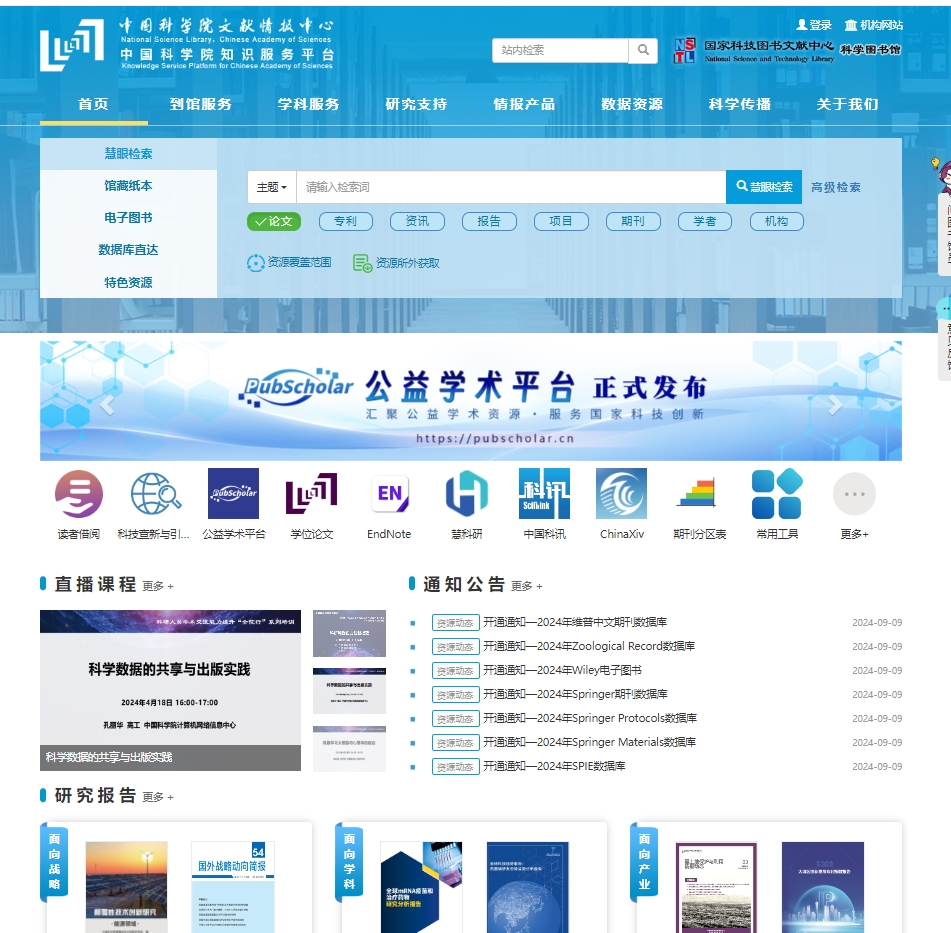 中国科学院知识服务